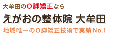 大牟田のＯ脚矯正なら【えがおの整体院 大牟田】